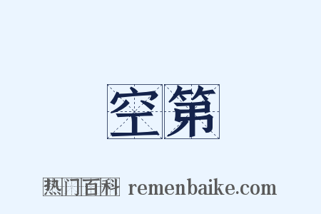 空第是什么意思的图片